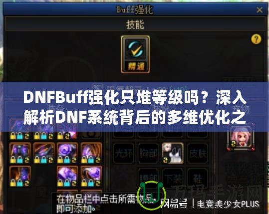 DNFBuff強化只堆等級嗎？深入解析DNF系統(tǒng)背后的多維優(yōu)化之道