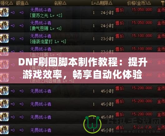 DNF刷圖腳本制作教程：提升游戲效率，暢享自動(dòng)化體驗(yàn)