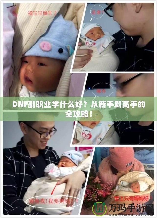 DNF副職業(yè)學(xué)什么好？從新手到高手的全攻略！