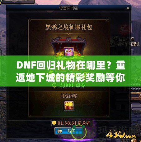 DNF回歸禮物在哪里？重返地下城的精彩獎(jiǎng)勵(lì)等你來(lái)拿！