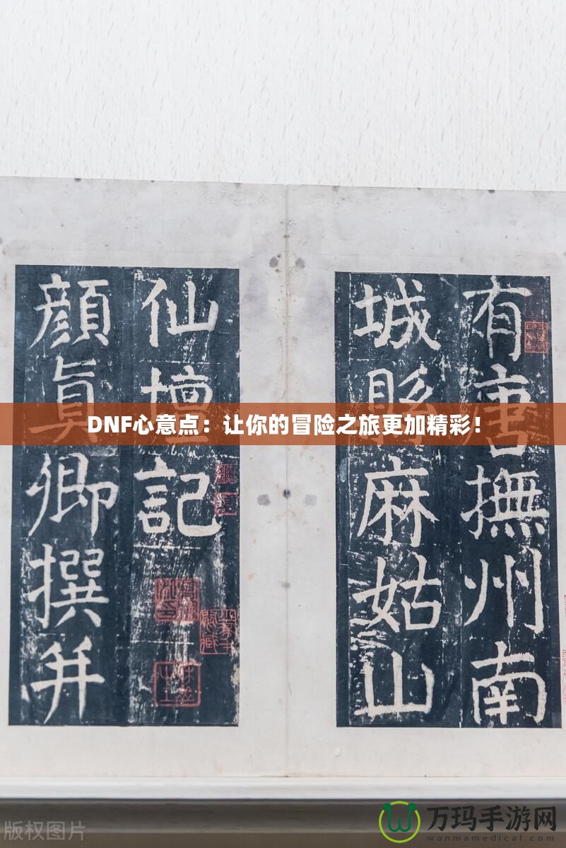 DNF心意點(diǎn)：讓你的冒險(xiǎn)之旅更加精彩！