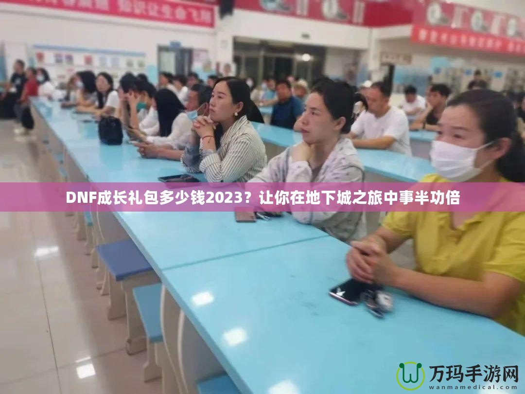 DNF成長禮包多少錢2023？讓你在地下城之旅中事半功倍