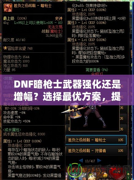 DNF暗槍士武器強化還是增幅？選擇最優(yōu)方案，提升戰(zhàn)力的關鍵決策！