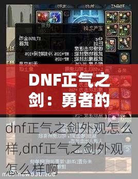 DNF正氣之劍：勇者的象征與力量的化身