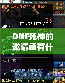 DNF死神的邀請函有什么用？揭開這張神秘道具的面紗！