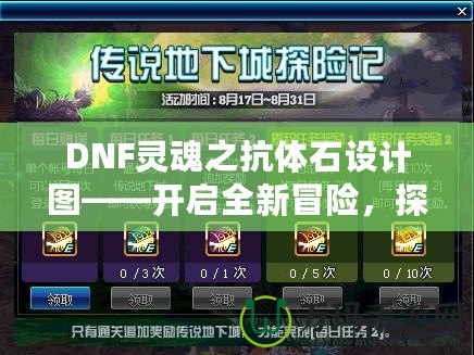 DNF靈魂之抗體石設(shè)計圖——開啟全新冒險，探索更強力的抗體