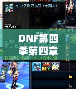 DNF第四季第四章：極致冒險再啟程，激燃熱血，成就榮耀