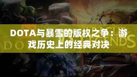 DOTA與暴雪的版權(quán)之爭(zhēng)：游戲歷史上的經(jīng)典對(duì)決