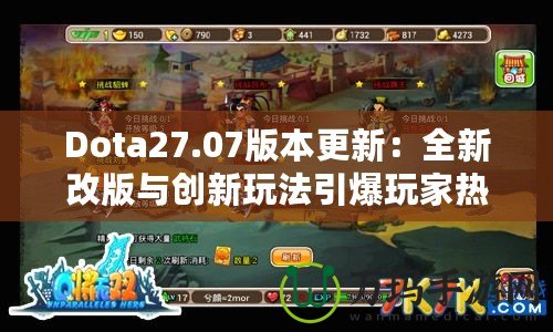 Dota27.07版本更新：全新改版與創(chuàng)新玩法引爆玩家熱情！