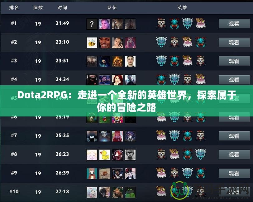 Dota2RPG：走進(jìn)一個(gè)全新的英雄世界，探索屬于你的冒險(xiǎn)之路