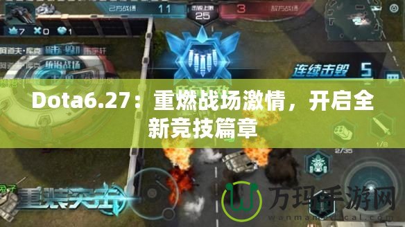 Dota6.27：重燃戰(zhàn)場激情，開啟全新競技篇章