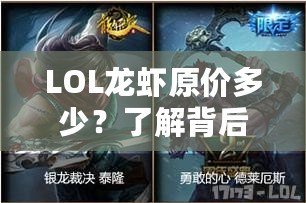 LOL龍蝦原價(jià)多少？了解背后的秘密，開(kāi)啟你的美味之旅！