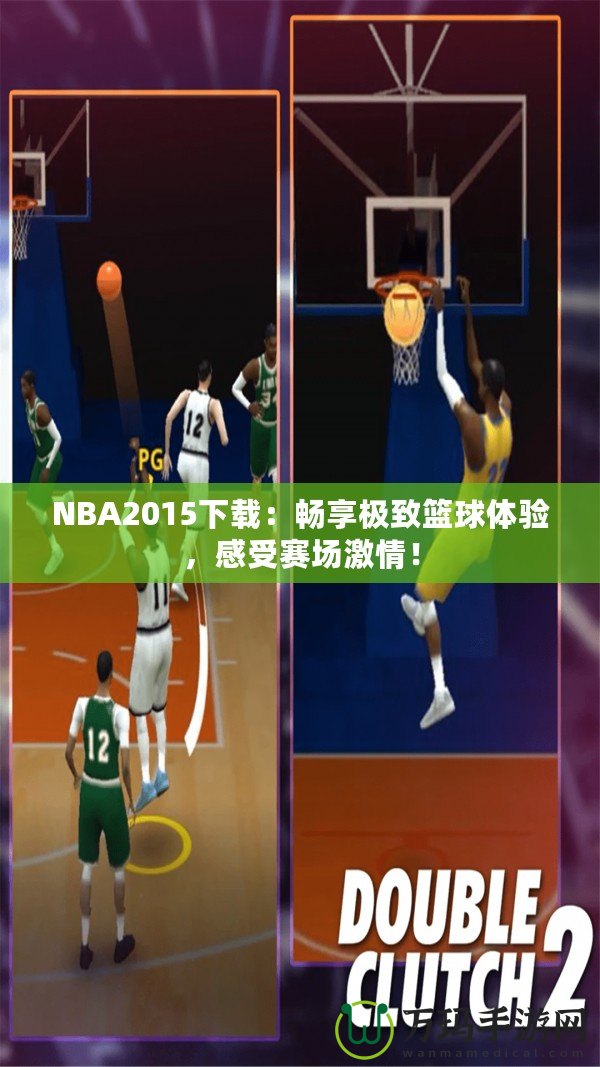 NBA2015下載：暢享極致籃球體驗，感受賽場激情！