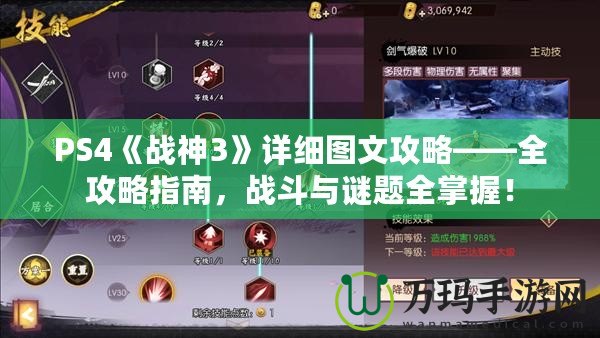 PS4《戰(zhàn)神3》詳細(xì)圖文攻略——全攻略指南，戰(zhàn)斗與謎題全掌握！