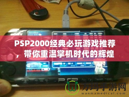 PSP2000經(jīng)典必玩游戲推薦，帶你重溫掌機(jī)時(shí)代的輝煌