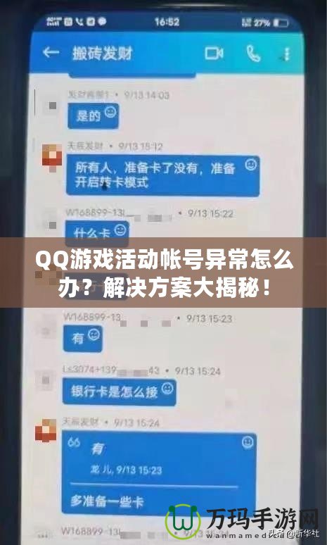 QQ游戲活動帳號異常怎么辦？解決方案大揭秘！