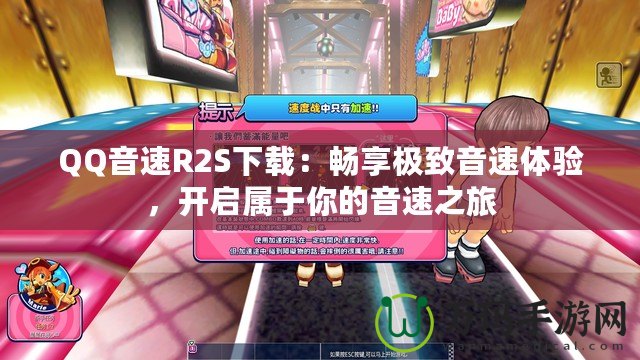 QQ音速R2S下載：暢享極致音速體驗(yàn)，開啟屬于你的音速之旅