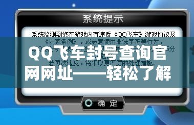 QQ飛車封號查詢官網(wǎng)網(wǎng)址——輕松了解封號原因，保護你的賬號安全