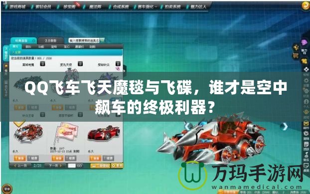 QQ飛車飛天魔毯與飛碟，誰才是空中飆車的終極利器？