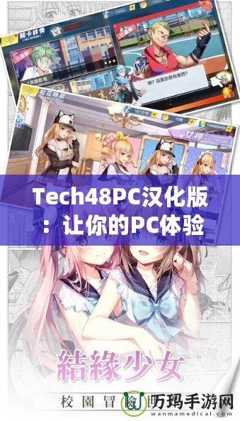 Tech48PC漢化版：讓你的PC體驗(yàn)飛躍升級！