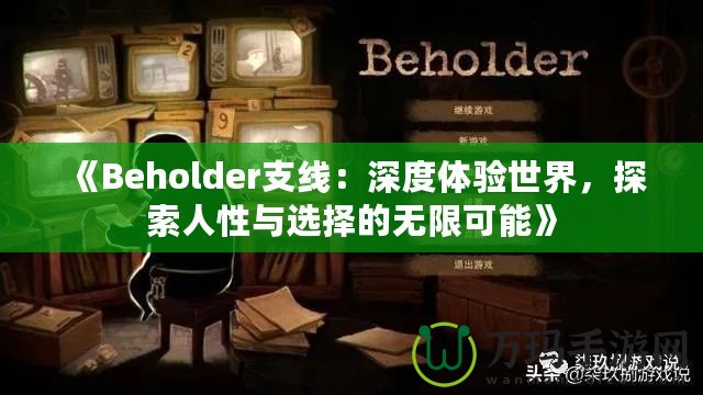 《Beholder支線(xiàn)：深度體驗(yàn)世界，探索人性與選擇的無(wú)限可能》