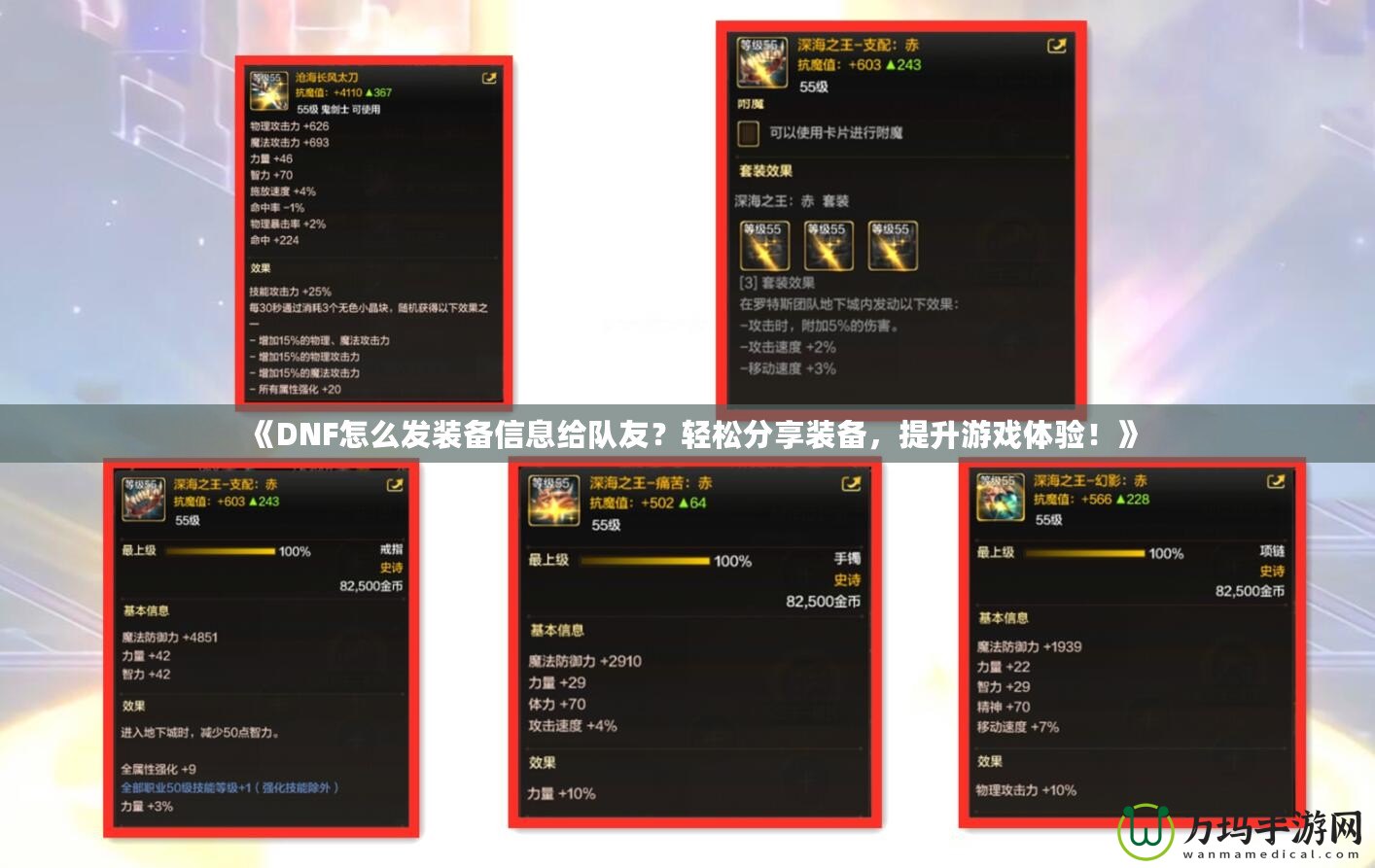 《DNF怎么發(fā)裝備信息給隊(duì)友？輕松分享裝備，提升游戲體驗(yàn)！》