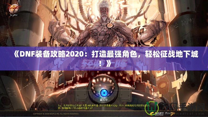 《DNF裝備攻略2020：打造最強(qiáng)角色，輕松征戰(zhàn)地下城！》