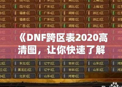 《DNF跨區(qū)表2020高清圖，讓你快速了解跨區(qū)玩法》