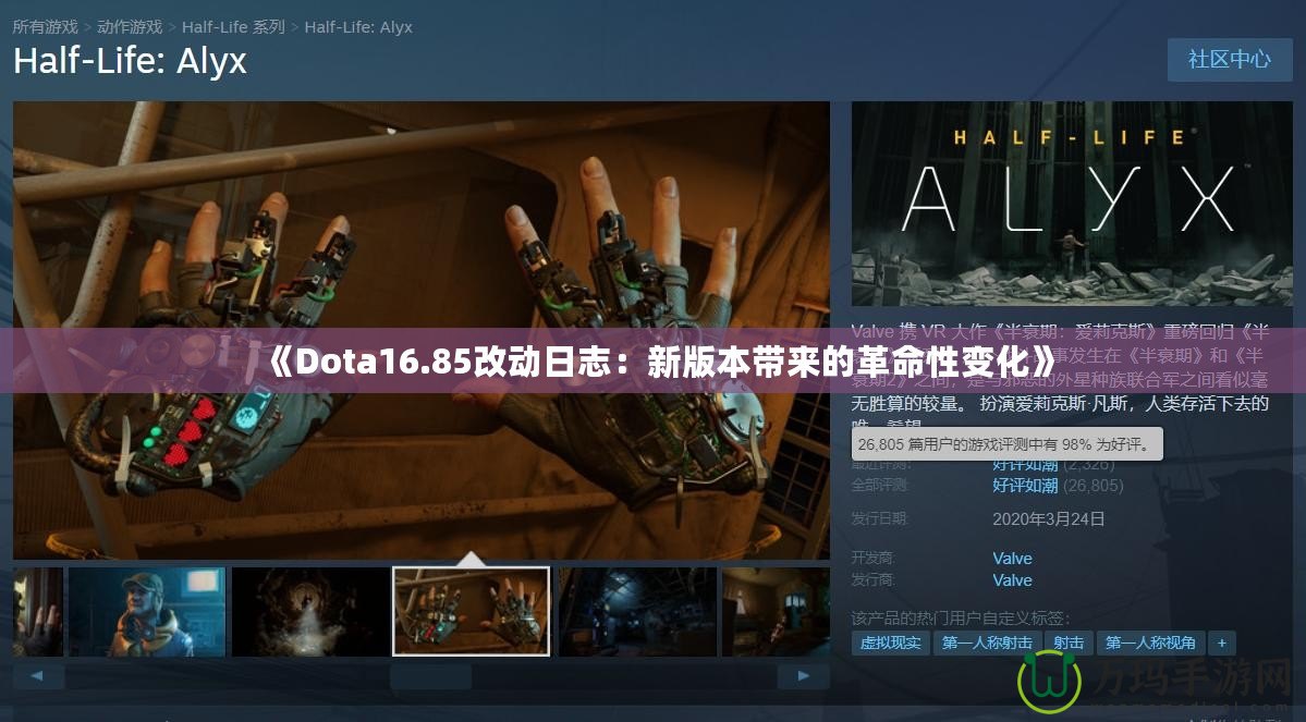 《Dota16.85改動(dòng)日志：新版本帶來的革命性變化》