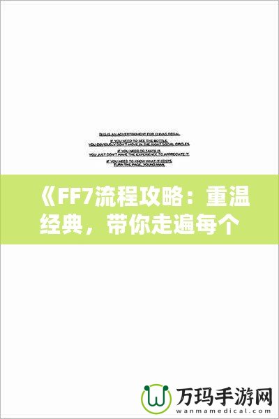 《FF7流程攻略：重溫經(jīng)典，帶你走遍每個(gè)角落》