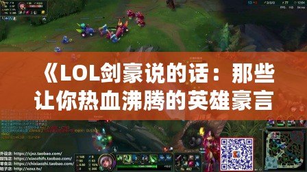 《LOL劍豪說(shuō)的話：那些讓你熱血沸騰的英雄豪言》