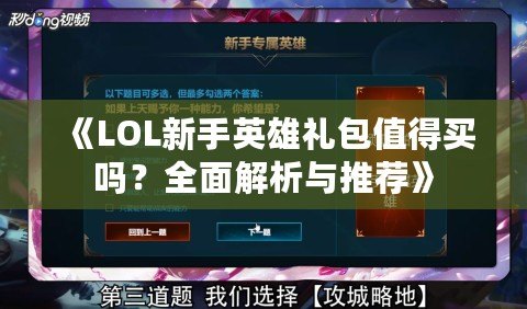 《LOL新手英雄禮包值得買嗎？全面解析與推薦》