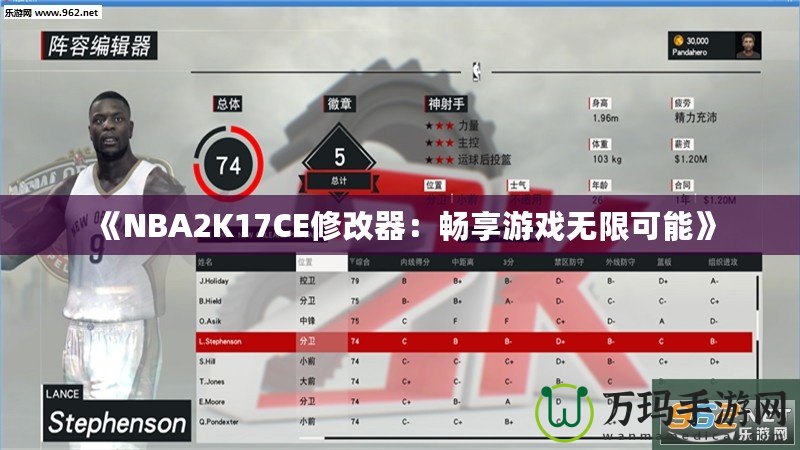 《NBA2K17CE修改器：暢享游戲無(wú)限可能》