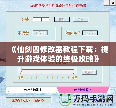 《仙劍四修改器教程下載：提升游戲體驗(yàn)的終極攻略》