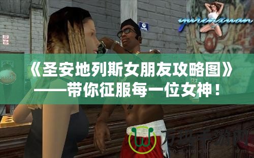 《圣安地列斯女朋友攻略圖》——帶你征服每一位女神！