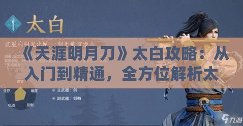 《天涯明月刀》太白攻略：從入門到精通，全方位解析太白門派玩法！