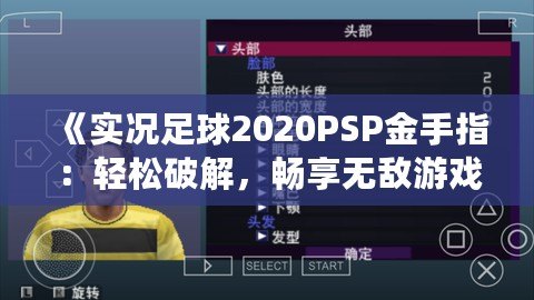 《實況足球2020PSP金手指：輕松破解，暢享無敵游戲體驗》