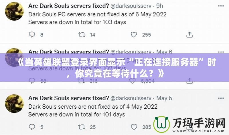 《當(dāng)英雄聯(lián)盟登錄界面顯示“正在連接服務(wù)器”時(shí)，你究竟在等待什么？》