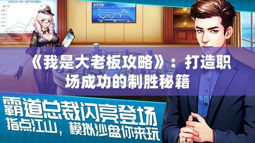 《我是大老板攻略》：打造職場成功的制勝秘籍