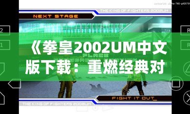 《拳皇2002UM中文版下載：重燃經(jīng)典對(duì)戰(zhàn)激情，帶你體驗(yàn)巔峰格斗之旅》