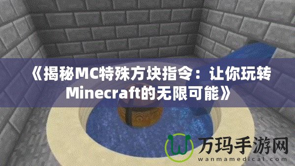 《揭秘MC特殊方塊指令：讓你玩轉(zhuǎn)Minecraft的無(wú)限可能》