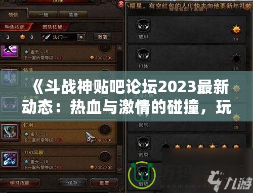 《斗戰(zhàn)神貼吧論壇2023最新動(dòng)態(tài)：熱血與激情的碰撞，玩家交流新天地》