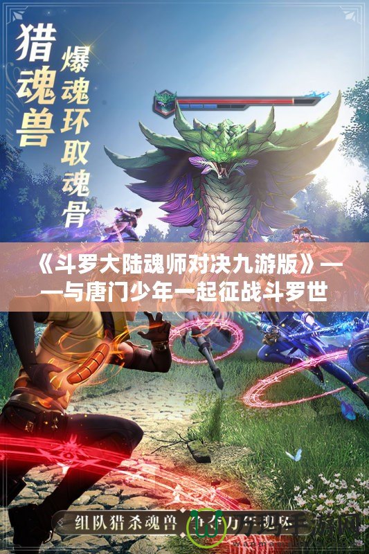 《斗羅大陸魂師對決九游版》——與唐門少年一起征戰(zhàn)斗羅世界，打造最強(qiáng)魂師之路！