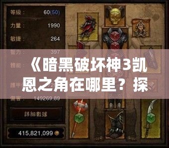 《暗黑破壞神3凱恩之角在哪里？探索最強(qiáng)神器的秘密》