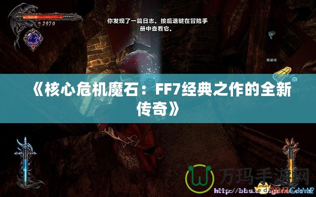 《核心危機(jī)魔石：FF7經(jīng)典之作的全新傳奇》