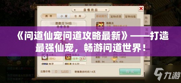 《問道仙寵問道攻略最新》——打造最強(qiáng)仙寵，暢游問道世界！