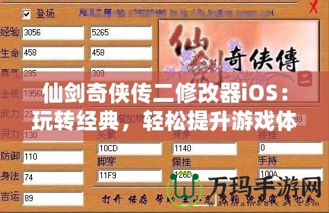 仙劍奇?zhèn)b傳二修改器iOS：玩轉(zhuǎn)經(jīng)典，輕松提升游戲體驗