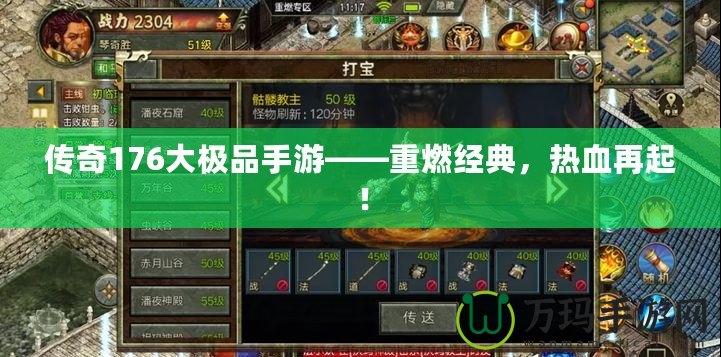 傳奇176大極品手游——重燃經(jīng)典，熱血再起！