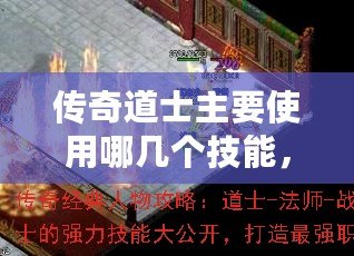 傳奇道士主要使用哪幾個(gè)技能，助你輕松闖蕩沙城