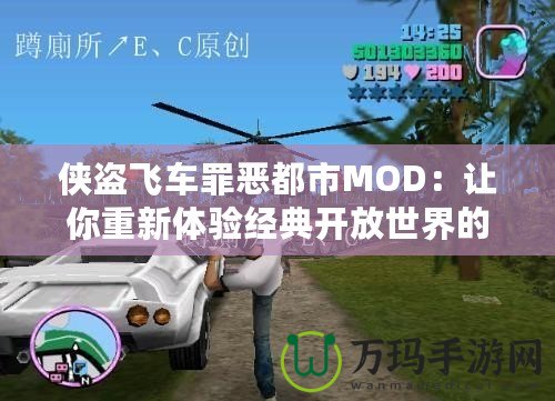 俠盜飛車罪惡都市MOD：讓你重新體驗(yàn)經(jīng)典開放世界的震撼魅力